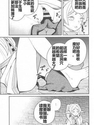 (C103) [田中家の鴨 (たなかあひる)] 落とし穴からの脱出 (葬送のフリーレン) [中国翻訳]_11