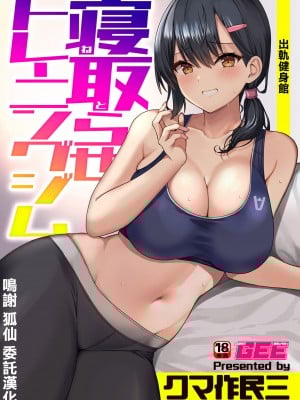 [クマ作民三] 寝取らせトレーニングジム [中国翻译]