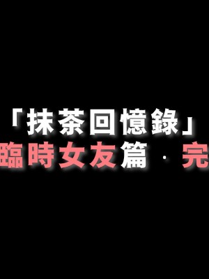 [Demo] 抹茶回憶錄·臨時女友篇 8 End_0127