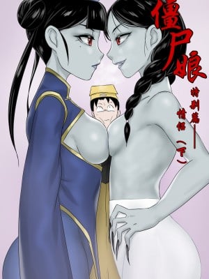 [Skyzen] 僵尸娘特别篇--情侣(下)