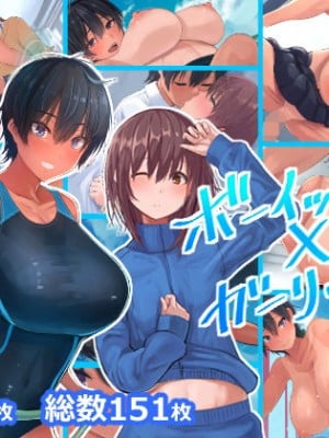 [4390works (夏石名無)] ボーイッシュ♀×ガーリッシュ♂