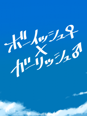 [4390works (夏石名無)] ボーイッシュ♀×ガーリッシュ♂_ma_01