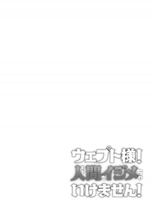 [蟹村飯店 (かに村えびお)] ウェプト様!人間をイジメちゃいけません! [白杨汉化组]_02