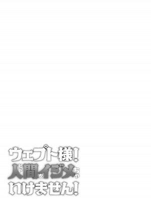 [蟹村飯店 (かに村えびお)] ウェプト様!人間をイジメちゃいけません! [白杨汉化组]_75