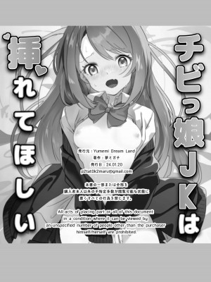 [Yumemi Dream Land (夢ミガチ)] チビっ娘JKは挿れてほしい_29