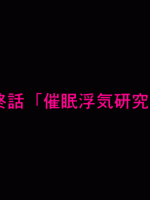 [サークルENZIN] 催眠浮気研究部14 最終話 前編 [TA自翻]_051