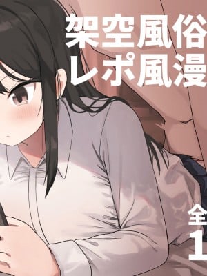 [誰塚] 架空風俗体験レポ風漫画