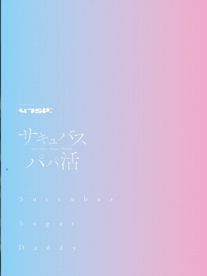 [47sp. (高階聖人)] サキュバスパパ活1＋2 [DL版]_34