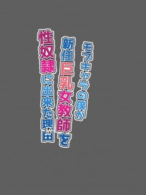 [東京漫画研究所 (練馬博士)] モブキャラの僕が新任巨乳女教師を性奴隷に出来た理由_004