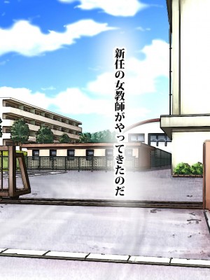 [東京漫画研究所 (練馬博士)] モブキャラの僕が新任巨乳女教師を性奴隷に出来た理由_003
