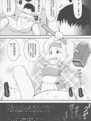 (C92) [裏火竜 (いぶきち)] 加工屋ちゃんは泣いてない! (モンスターハンター)[配菜機翻漢化組]_017