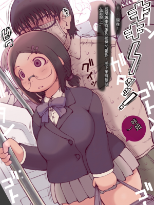 [裏火竜 (いぶきち)] 卒業痴漢電車[配菜機翻漢化組]_009