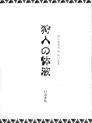 (COMIC1☆13) [裏火竜 (いぶきち)] 狩人の体液 (モンスターハンター)[配菜機翻漢化組]_002