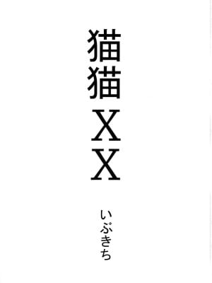 (COMIC1☆11) [裏火竜 (いぶきち)] 猫猫XX (モンスターハンター)[配菜機翻漢化組]_002