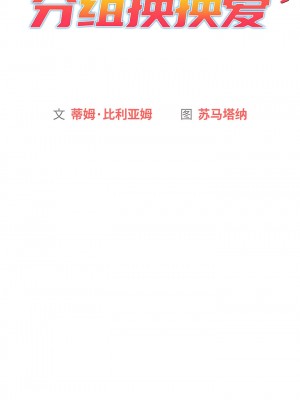 分組換換愛 85-86話_86_02