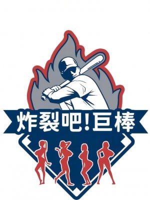炸裂吧!巨棒 1-7話_05_02