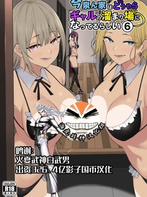 [のり伍郎] 今泉ん家はどうやらギャルの溜まり場になってるらしい6 [海虎战神汉化组汉化]