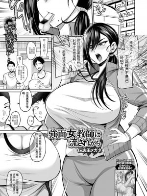[仁志田メガネ] 強面女教師は流されがち (コミック刺激的 SQUIRT!! Vol.43) [中国翻訳] [DL版]_03