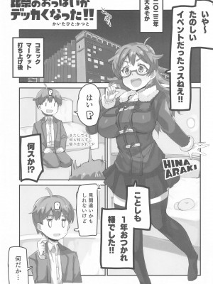 (C103) [cloudair (かつと)] 比奈のおっぱいがデッカくなった!!  (アイドルマスター シンデレラガールズ)_04