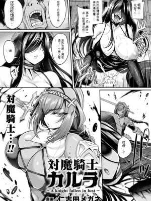 [仁志田メガネ] 対魔騎士カルラ～ (二次元コミックマガジン 憑依で！催眠で！ ヒロイン淫乱化大作戦 Vol.1) [中国翻訳]