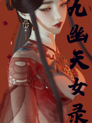 [墮魔] 九幽天女録 1-4_0064