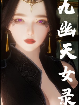[墮魔] 九幽天女録 1-4_0129