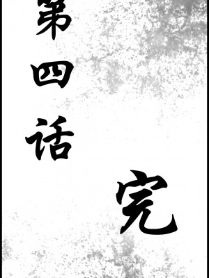 [墮魔] 九幽天女録 1-4_0250