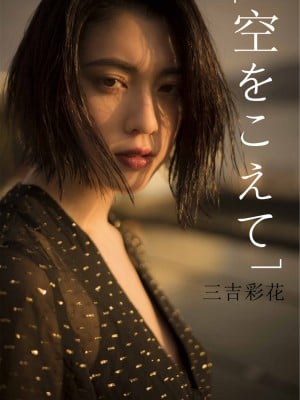 三吉彩花 - Beyond the Sky_01P