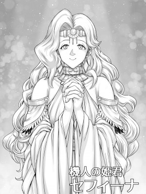 [まるまるアルマジロー (まじろー)] 機人の姫君セフィーナ_002