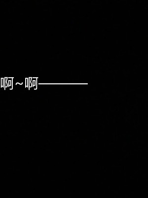 [优优茶ww] 暗阴之游末邦 01-05+番外 (完)_085_2_100123844_p74