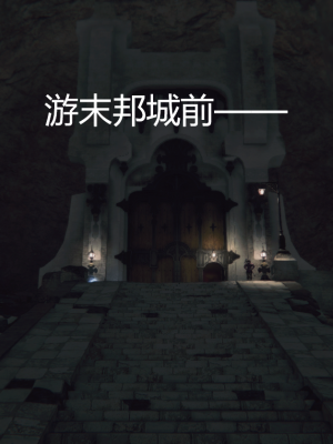 [优优茶ww] 暗阴之游末邦 01-05+番外 (完)_139_4_100154770_p1