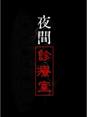 夜間診療室 34-35話_35_04