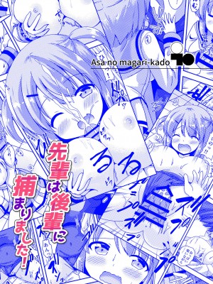 [朝の曲がり角 (とおさきじゅん)] 先輩は後輩に捕まりました! (オリジナル) [中国翻译]_18