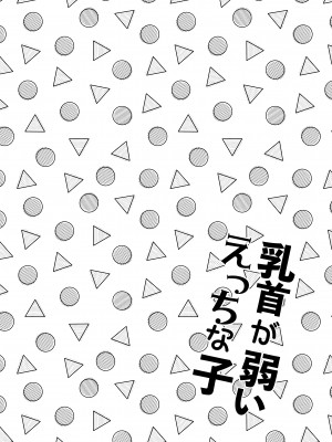 [あまいちご (亀吉いちこ)]  乳首が弱いえっちな子  [DL版]_03