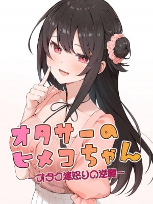 [ますく堂 (Masco)] オタサーのヒメコちゃん ーオタク達怒りの逆襲ー [中国翻訳] [DL版]