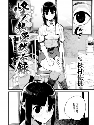 [杉村佐根] 怪人熱愛黙示録 (COMIC 快楽天 2024年2月号) [大鸟可不敢乱转汉化] [DL版]_03