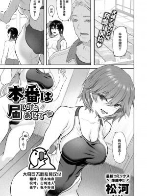[松河] 本番は届いたあとで♡ (COMIC 快楽天 2024年2月号) [大鸟可不敢乱转汉化] [DL版]_02