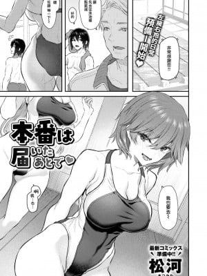 [松河] 本番は届いたあとで♡ (COMIC 快楽天 2024年2月号) [大鸟可不敢乱转汉化] [DL版]_03