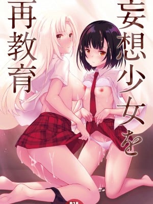 [セブンデイズホリディ (篠川あるみ、古我望)] 妄想少女を再教育 [DL版]