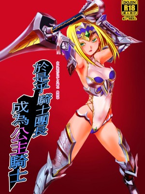 [龍企画 (龍炎狼牙)]騎士団長壊落ス 女身変化に屈した騎士 総集篇[沒有漢化]_4_01
