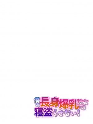 [スーパーイチゴチャン (みさおか)] 僕の長身爆乳彼女は寝盗らせない! [中国翻訳]_02_1_1