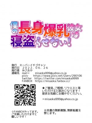 [スーパーイチゴチャン (みさおか)] 僕の長身爆乳彼女は寝盗らせない! [中国翻訳]_72_1_71