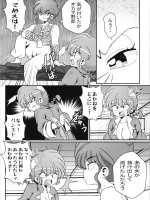 (C103) [ワンオアエイト (おどち)] キミもトコトン! (らんま1／2)_06