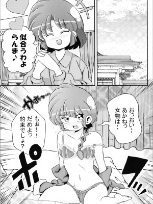 (C103) [ワンオアエイト (おどち)] キミもトコトン! (らんま1／2)_29