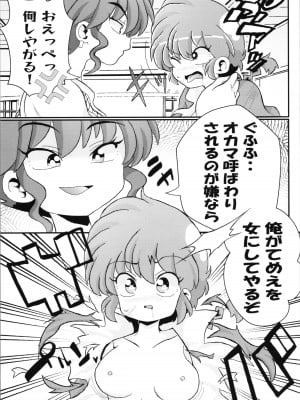 (C103) [ワンオアエイト (おどち)] キミもトコトン! (らんま1／2)_09