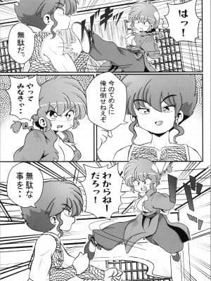 (C103) [ワンオアエイト (おどち)] キミもトコトン! (らんま1／2)_07