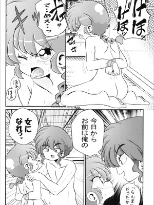 (C103) [ワンオアエイト (おどち)] キミもトコトン! (らんま1／2)_16