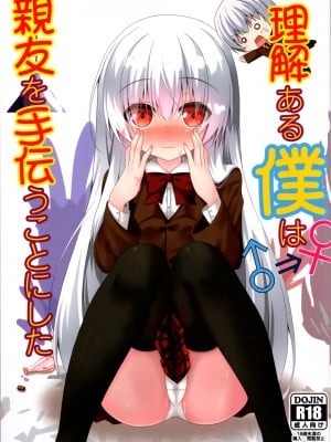 [雪月楓花 (本知そら、ふみ)] 理解ある僕は親友を手伝うことにした
