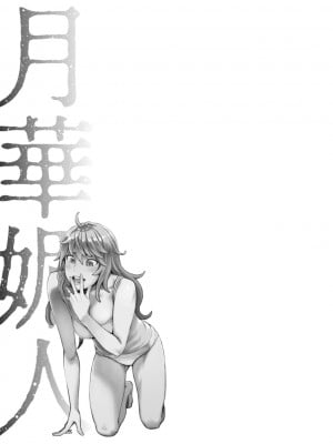 [三上キャノン] 月華媚人 [战栗的大白菜汉化]_1_023