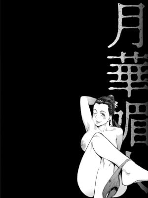 [三上キャノン] 月華媚人 [战栗的大白菜汉化]_1_024